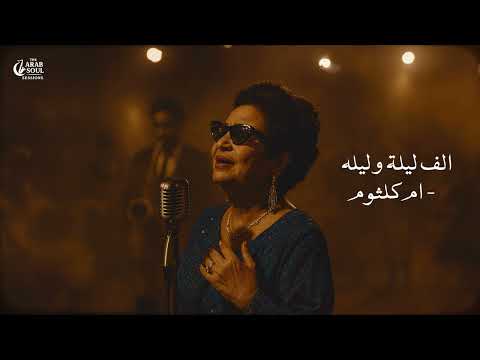 Umm Kulthum – Alf Leila We Leila (Jazz Soul Cover) | The Arab Soul Sessions