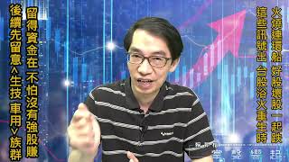 【掌聲響起】#賴昇楷 0701 火燒連環船，好壞股都跌，「這些訊號」出，台股浴火重生時，先搜尋『二個族群』口袋名單 (圖)