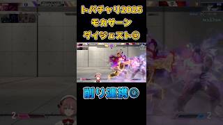 【SF6】モカサーンダイジェスト④【トパチャリ2025】　#甘結もか　#ぶいすぽ