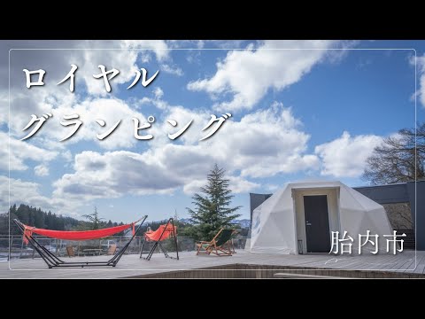 【贅沢キャンプ】ロイヤルグランピング体験