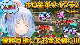 【6月1日週のぺこーら】今週はホロ金策サバイバル２week！笑い 涙 感動 まさかの絡みあり！！【兎田ぺこら.ホロライブ】