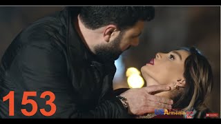 Խաբկանք - սերիա 153