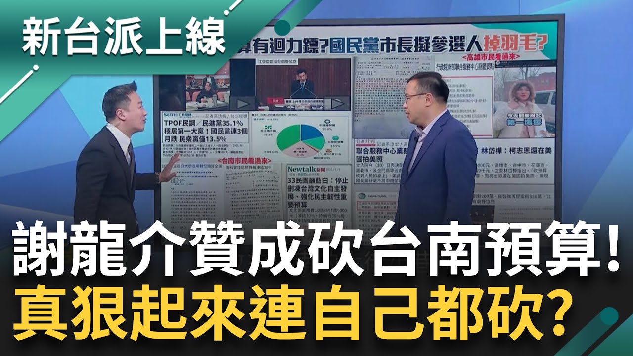狠起來連自己也砍？ 台南預算遭刪連"謝龍介也投贊成票" 王義川曝光當地建設轉型帶動發展 藍白一刀砍全沒了？ ｜李正皓 主持｜【新台派上線 PART2】20250121｜三立新聞台