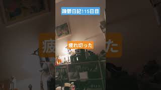 躁鬱日記115日目#vlog＃躁鬱＃リハビリ#独身