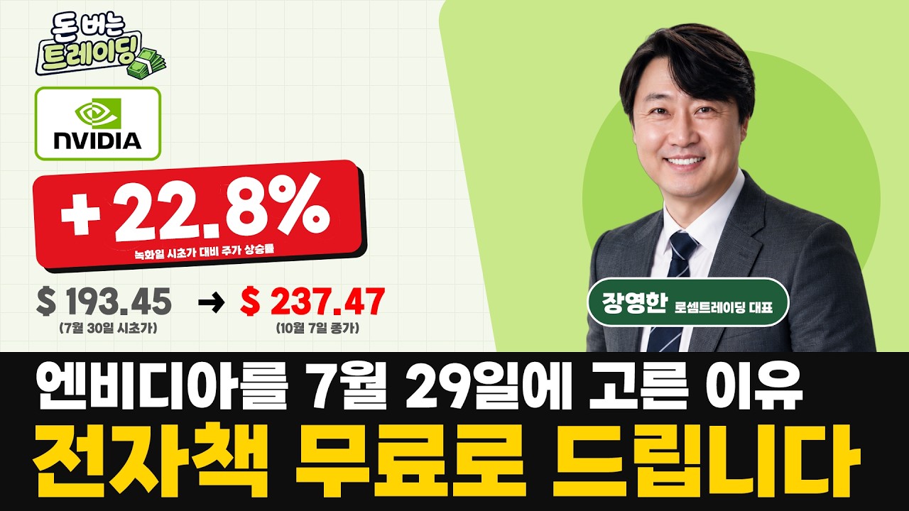 차트보고 엔비디아를 7월 29일에 고른 이유. 전자책 무료로 드립니다. | 장영한 | 돈 버는 트레이딩 북클럽 