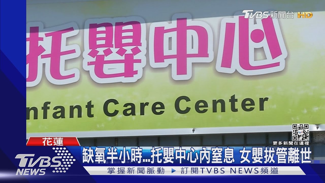 缺氧半小時! 托嬰中心內窒息 女嬰拔管離世