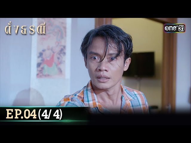 ดั่งธรณี | Ep.04 (4/4) 25 เม.ย. 67 | one31