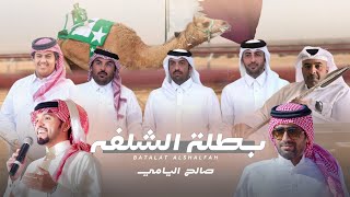 كلمات اغنية بطلة الشلفه صالح اليامي