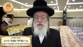 חלוקת לחמי מרדכי לאלמנות ערב שבת פרשת שלח תשפ''ה | Lachmei Mordechai Weekly Distribution