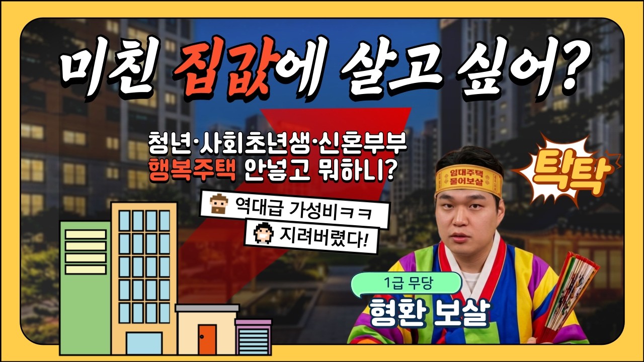 14억 전세집을 3억3000에!? 가성비 지리는 행복주택 개꿀! [임대주택물어보살]