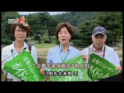 Viajar al Este de Japón - Área Noreste de Japón - (Treasureland TOHOKU JAPAN [Tohoku of Japan] - BIENVENIDO A TOHOKU JAPAN - (Versión en chino/simplificado))