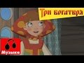 Три богатыря - Песня Любавы (песни из мультфильмов) 