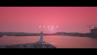 [MV Teaser] 이장우 (Lee Jang Woo) - 결혼해줄래 (Will You Marry Me)