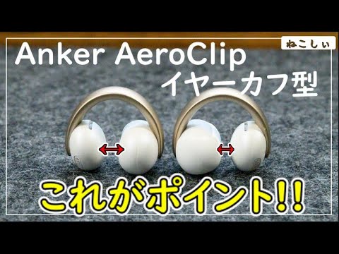 [レビューAnker Soundcore AeroClip] イヤーカフ型ワイヤレスイヤホンがAnkerから!フィット感、装着感調整可能なおすすめながら聴きイヤホン