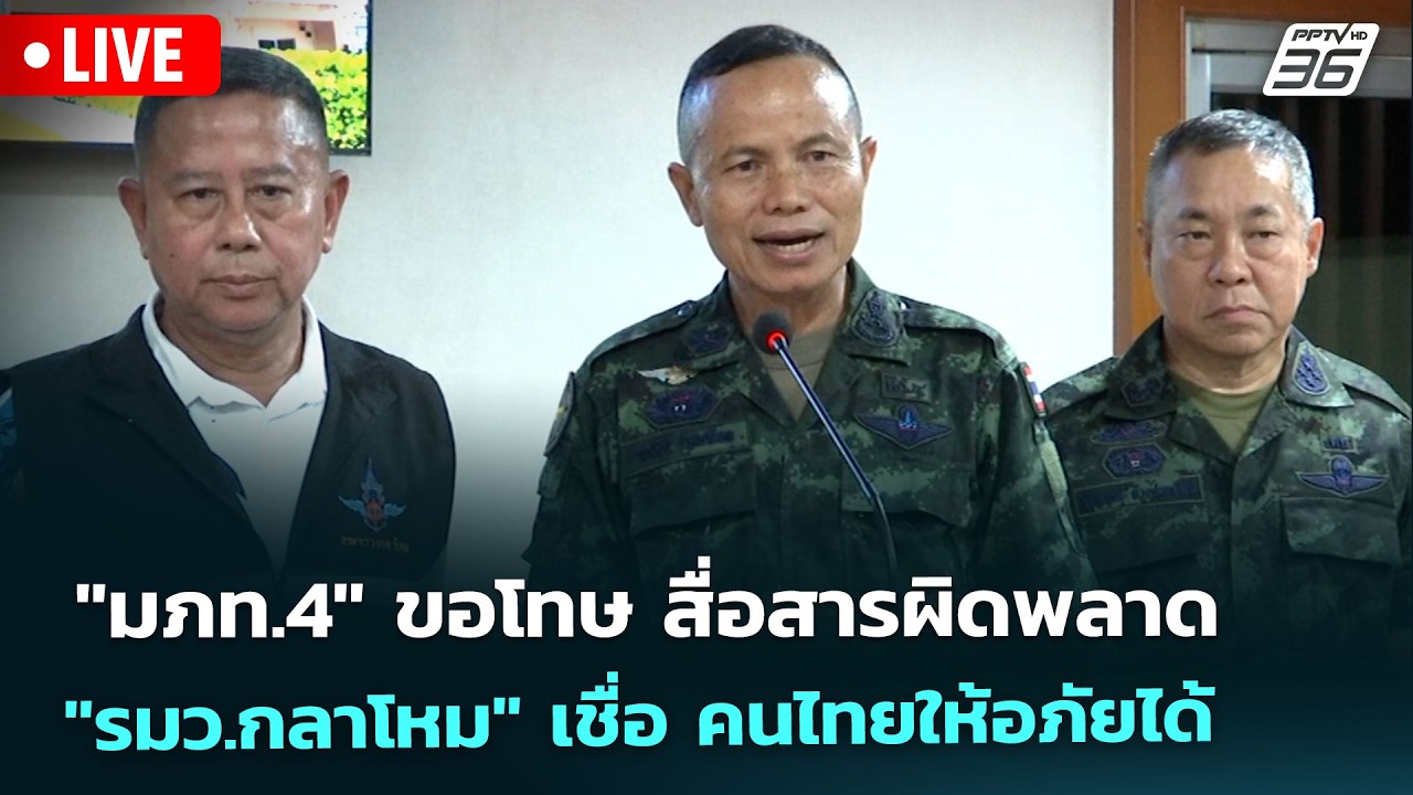 🔴 Live เข้มข่าวเย็น | "มทภ.4" ขอโทษ สื่อสารผิดพลาด "รมว.กล?