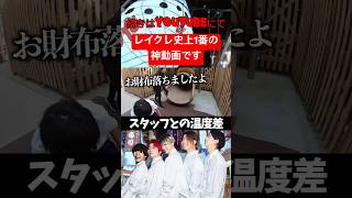この動画レイクレの中で一番好きwwwwwww#レイクレ#レイクレ切り抜き #ドンテンタン #shorts #ニジゲンノモリ