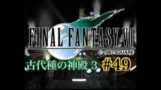 【FF7】FINAL FANTASY Ⅶ iOS版 実況プレイ #49【tori-chan】