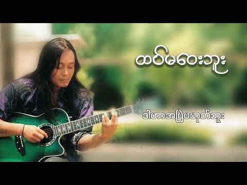 အငဲ - ထပ်မဝေးဘူး (Lyric Video)