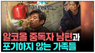 Download lagu 술로 무너진 가정.. 하루 3번씩 찾아오는 경련.. 알콜 중독자 아빠를 포기하지 않는 가족의 이야기 | KBS 현장르포 동행 - 알콜릭 내 남편 091210 방송 mp3 Download lagu 술로 무너진 가정.. 하루 3번씩 찾아오는 경련.. 알콜 중독자 아빠를 포기하지 않는 가족의 이야기 | KBS 현장르포 동행 - 알콜릭 내 남편 091210 방송 mp3