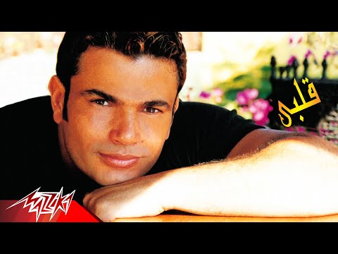 Amr Diab FT. Cheb Khaled - Alby | عمرو دياب و الشاب خالد - قلبي