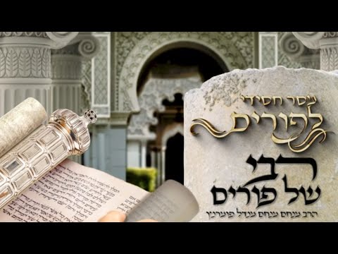 מסר חסידי - פורים תשפ"ג
