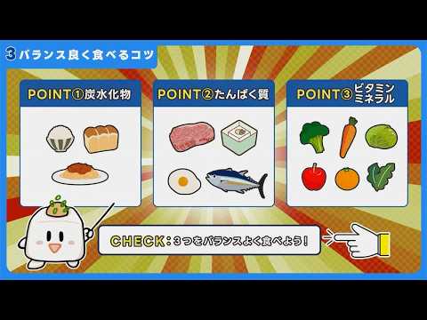 「学生向け”ちゃんとごはん”のススメ」普及動画（分割版）　３．バランス良く食べるコツ