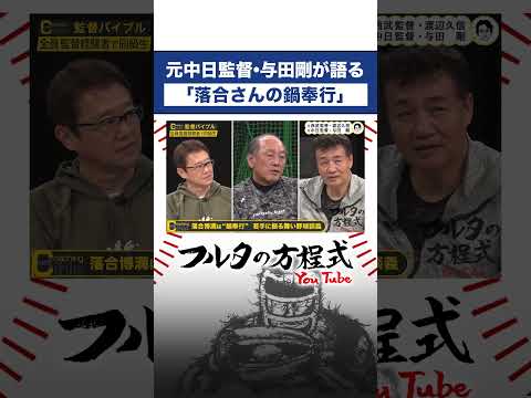 #落合博満 の美しい「オレ流鍋奉行」#与田剛 #Dragons #古田敦也 #shorts