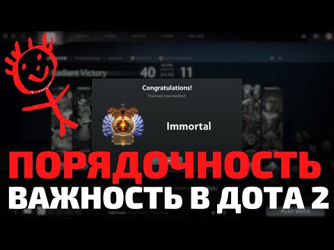Как поднять порядочность в DOTA 2 и на что она влияет?
