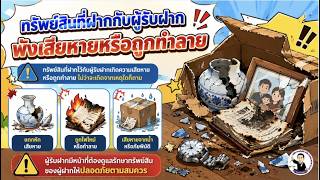 EP.40 ความรับผิดเมื่อทรัพย์เสียหายหรือสูญหาย
