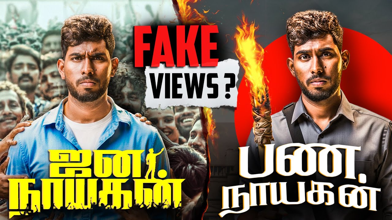 ஜன நாயகன் vs பராசக்தி🔥| Buying Fake Views Explained #jananayagan #parasakthi
