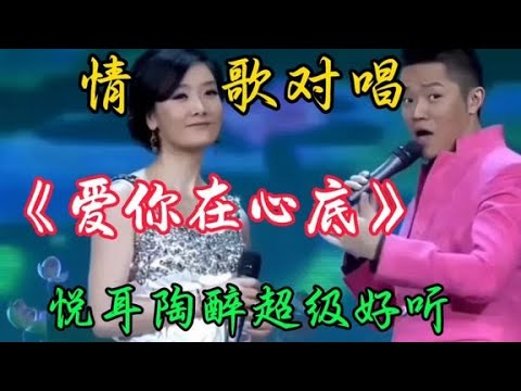 情歌对唱《爱你在心底》旋律优美歌声悦耳陶醉回味无穷百听不厌