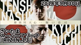 【RIZIN切り抜き】Full Fight | 那須川天心 vs 堀口恭司 : Tenshin Nasukawa vs Kyoji Horiguchi RIZIN 13