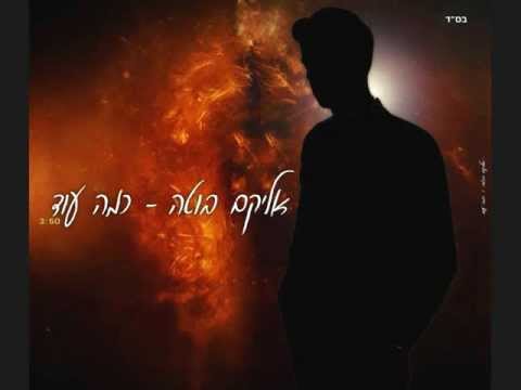 אליקם בוטה כמה עוד | Elikam Buta Kama Od
