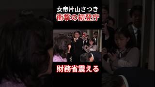 TKO🤣🤣🤣 #片山さつき #財務省 #財務大臣 #財務官僚 #財務真理教 #初登庁 #2025