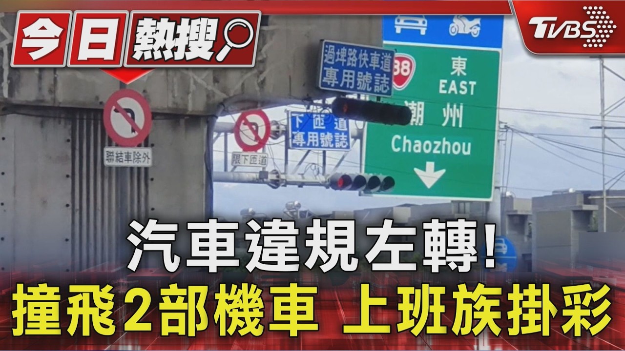 影音/沒看標誌? 汽車違規左轉撞飛2部機車 上班族噴飛數十公尺