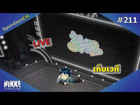[NIKKE] Live #211 | เก็บเวที