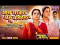 Saas Sarkar Bahu Chowkidar Title Song Upasna Singh Yamini Singh JaiYadav Bhojpuri Video 2025