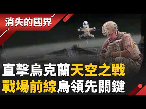 見證烏克蘭無人系統戰力！無人機防空網 無人車屢建奇功 民防韌性支撐守住防線 烏俄戰進入歷史轉折點！(ENG CC)│李文儀主持│【消失的國界完整版】20260606