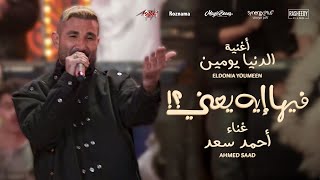 Ahmed Saad - El Donia Youmen | احمد سعد - الدنيا يومين | من فيلم فيها إيه يعني