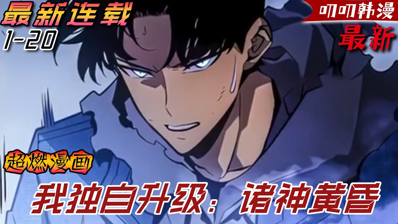 叨叨韩漫💖💖《我独自升级：诸神黄昏》作為普通大學生生活的成秀浩，在即將去世的瞬間，沉睡著的他的特別血統蘇醒了！“起來吧。”逆死支配的亨特，請關注他帶來的新陞級！ #二次元 #热血 #战斗 #漫画解说