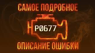 Що таке dtc p0677