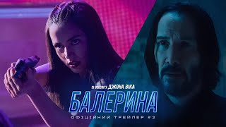 зі всесвіту «Джона Віка» БАЛЕРИНА | Трейлер #2 (укр.) | В кіно з 4 червня 2025