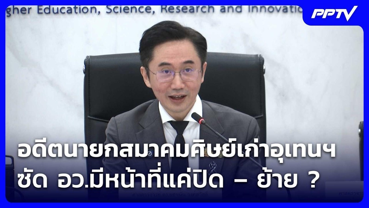 อดีตนายกสมาคมศิษย์เก่าอุเทนฯ ซัด อว.มีหน้าที่แค่?