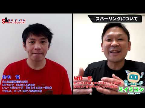 スパーリングの功罪問答by細野悟（世界３度挑戦）編