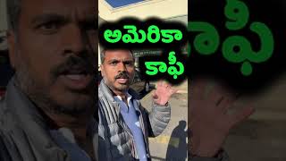 ❤️  USA Coffee Shop ❤️ Telugu Vlogs ❤️ ( #Shorts ) ❤️