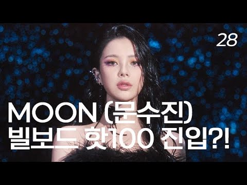 MOON(문수진) 빌보드 핫100 진입?! / "Right Back" 2iO88 Remix