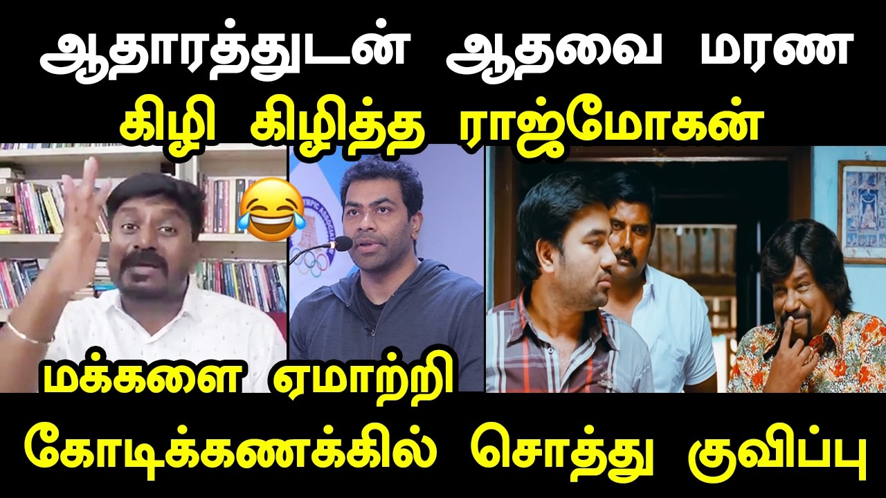 ஆதாரத்துடன் ஆதவை கிழித்த ராஜ்மோகன் #kptroll #rajmohanlotterymartin #tvkvijay #