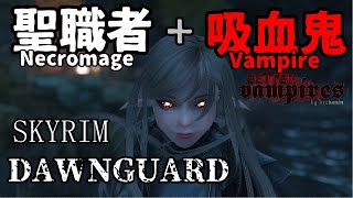 【SKYRIM】効率スキル上げ！回復・重装・軽装・防御 聖職者＋吸血鬼 necromage vampire #1【Dawnguard】