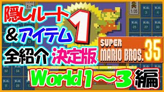 【決定版！】隠しアイテム＆ルート全紹介　World１～3編【攻略＆解説動画】