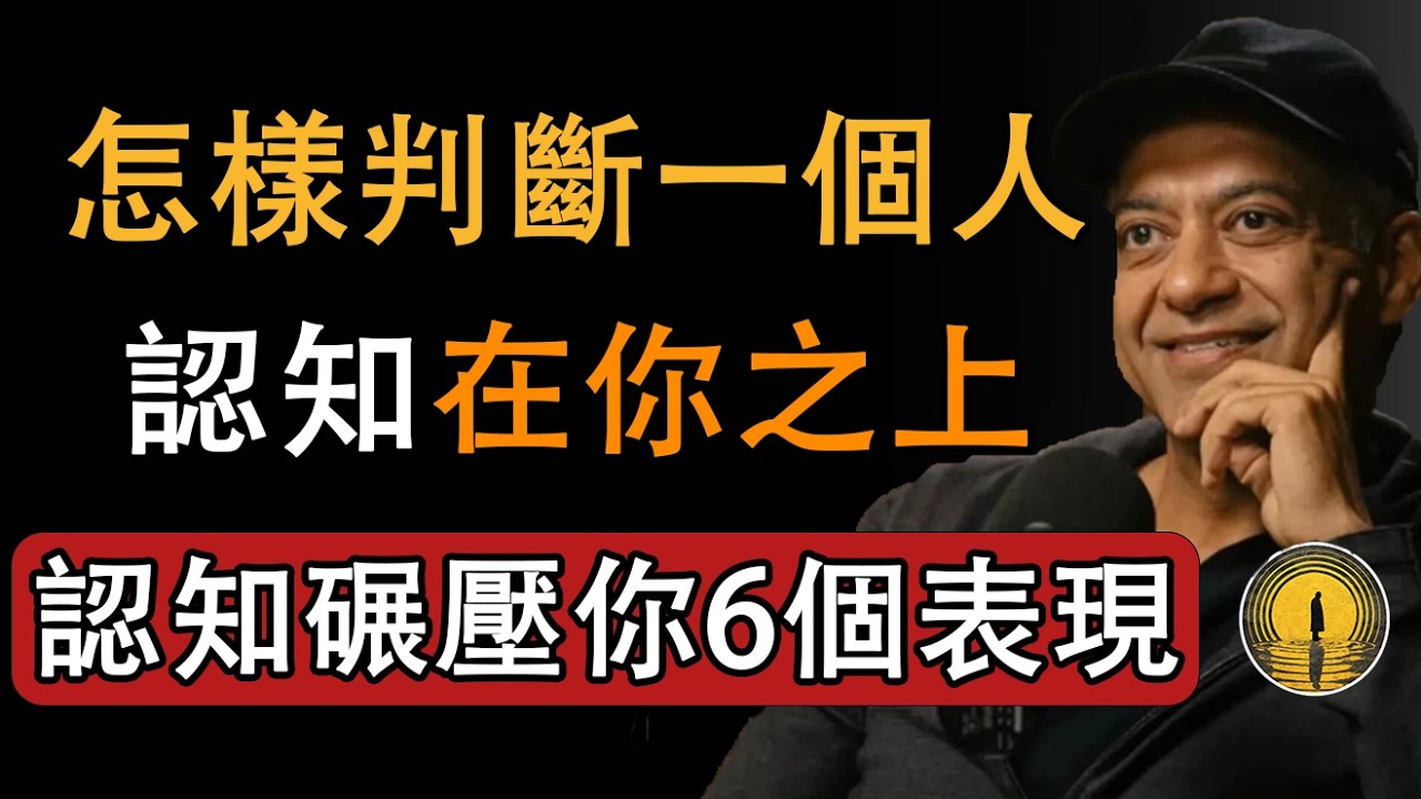 【建議收藏】聊天相投未必是知己！6 個特徵，一眼看穿對方認知遠超於你#納瓦爾 #納瓦爾寶典 #認知升級 #格局修 #人性洞察 #頂層思維 #自我成長 #人際相處 #提升眼界 #反直覺人生智慧